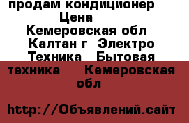 продам кондиционер TOSSOT › Цена ­ 18 000 - Кемеровская обл., Калтан г. Электро-Техника » Бытовая техника   . Кемеровская обл.